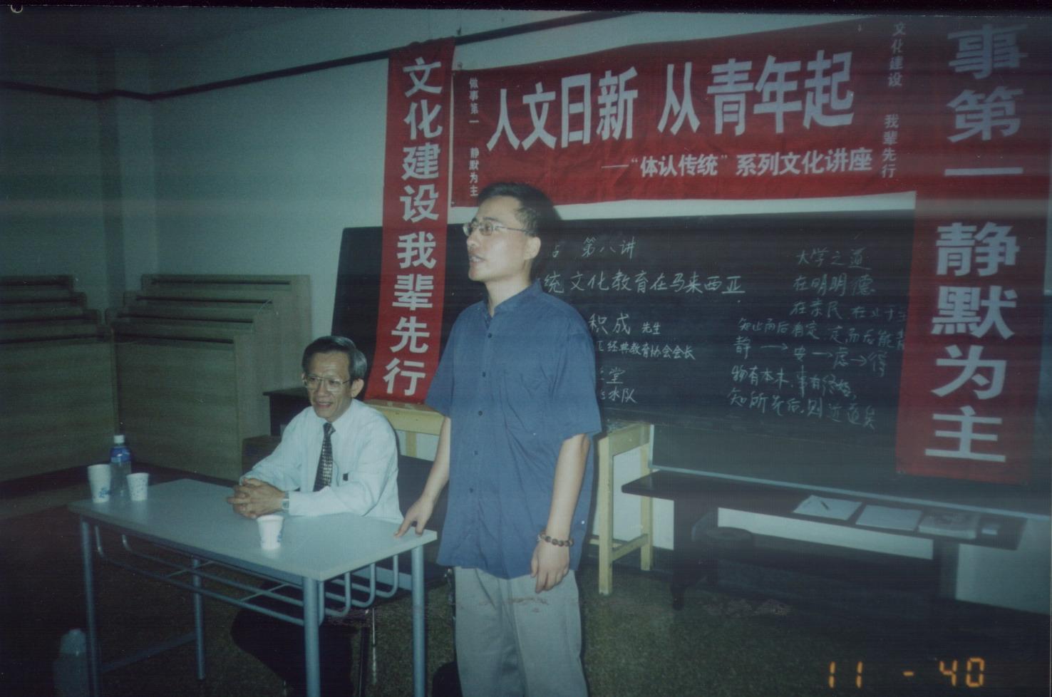 2003.08.27钟积成：传统文化教育在马来西亚