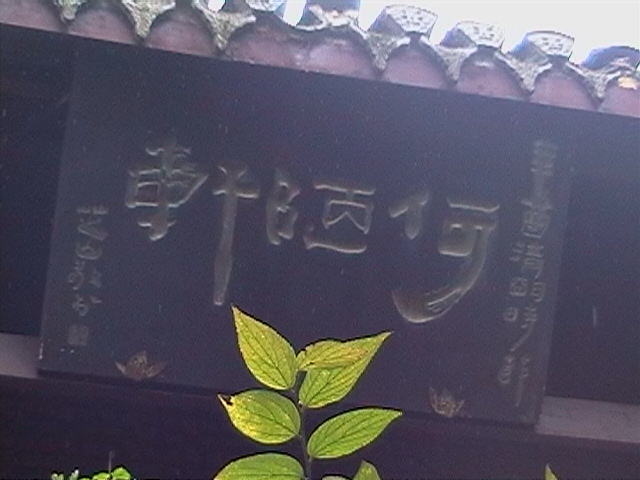 王阳明故居——何陋轩