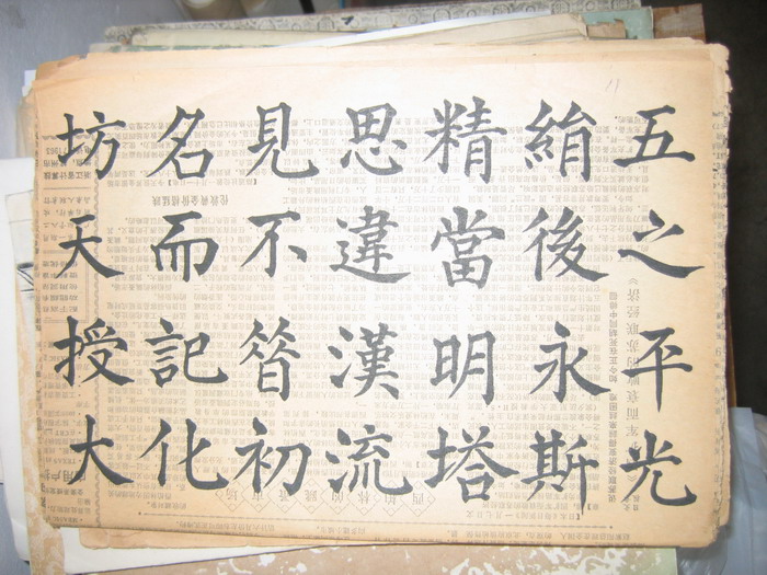 张永儒书法作品及其他