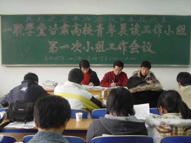 甘肃晨读小组第一次工作会议1